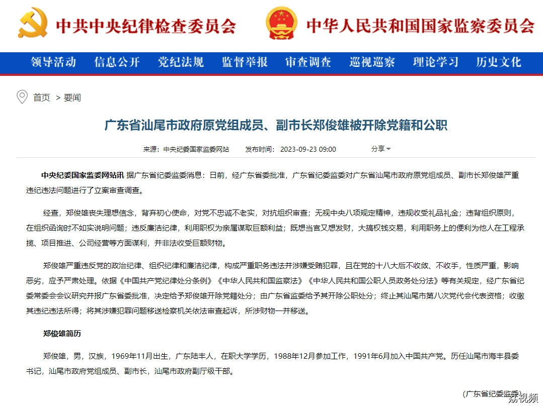汕尾市原副市长郑俊雄被“双开”