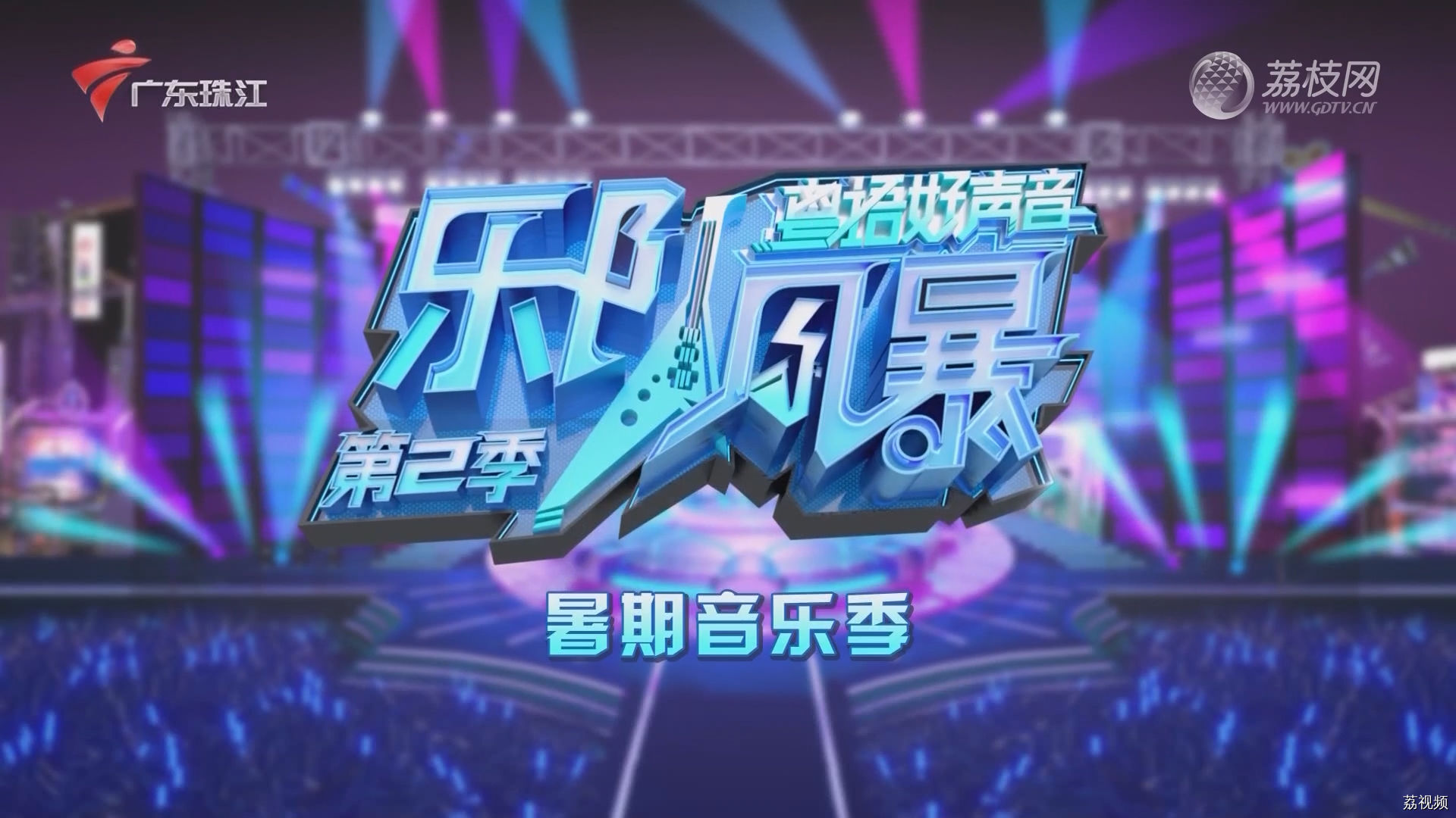 [2023-09-09]《乐队风暴》暑期音乐季