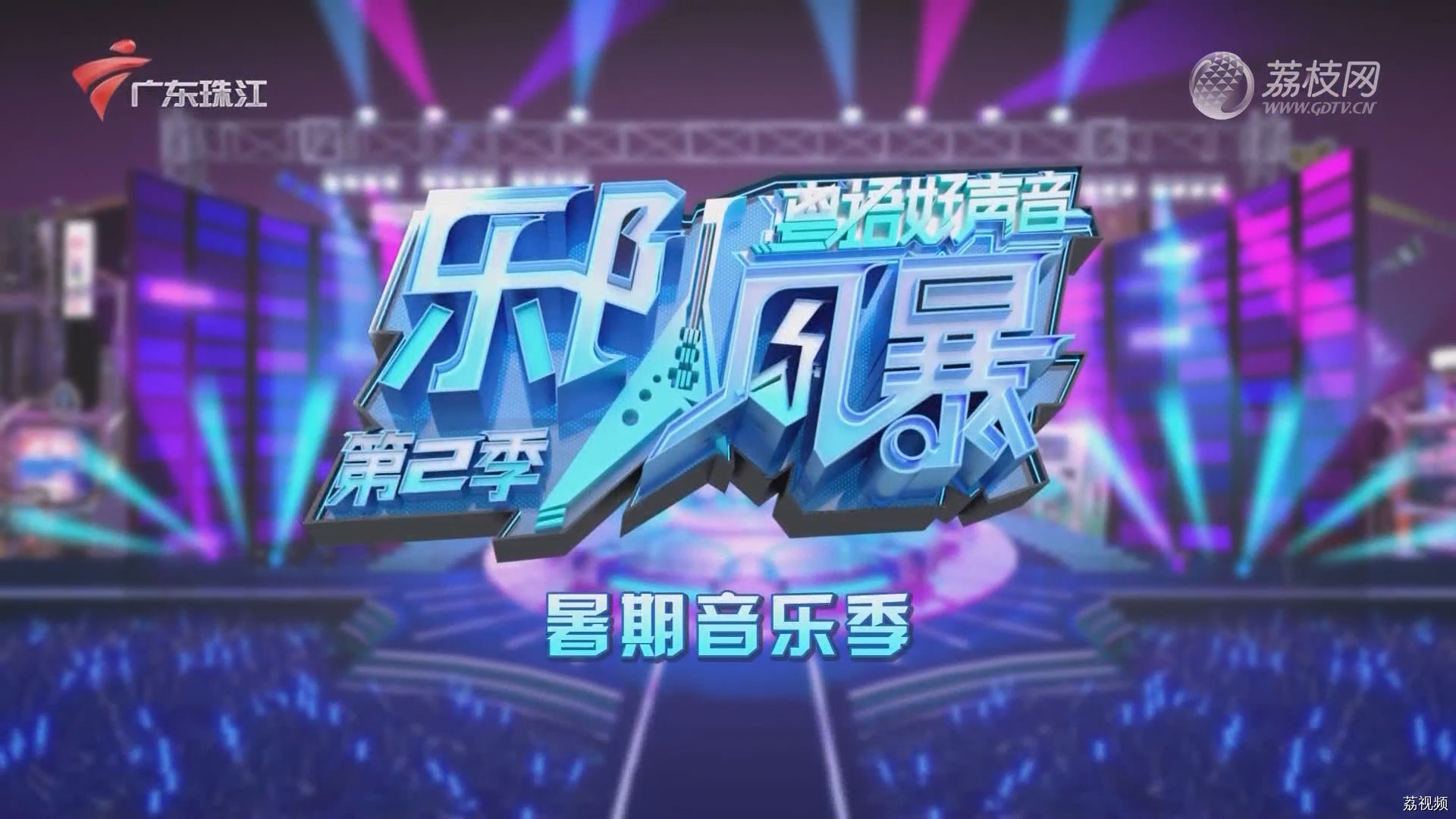 [2023-09-02]《乐队风暴》暑期音乐季