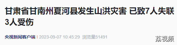 甘肃甘南突发山洪，已致7人失联3人受伤！