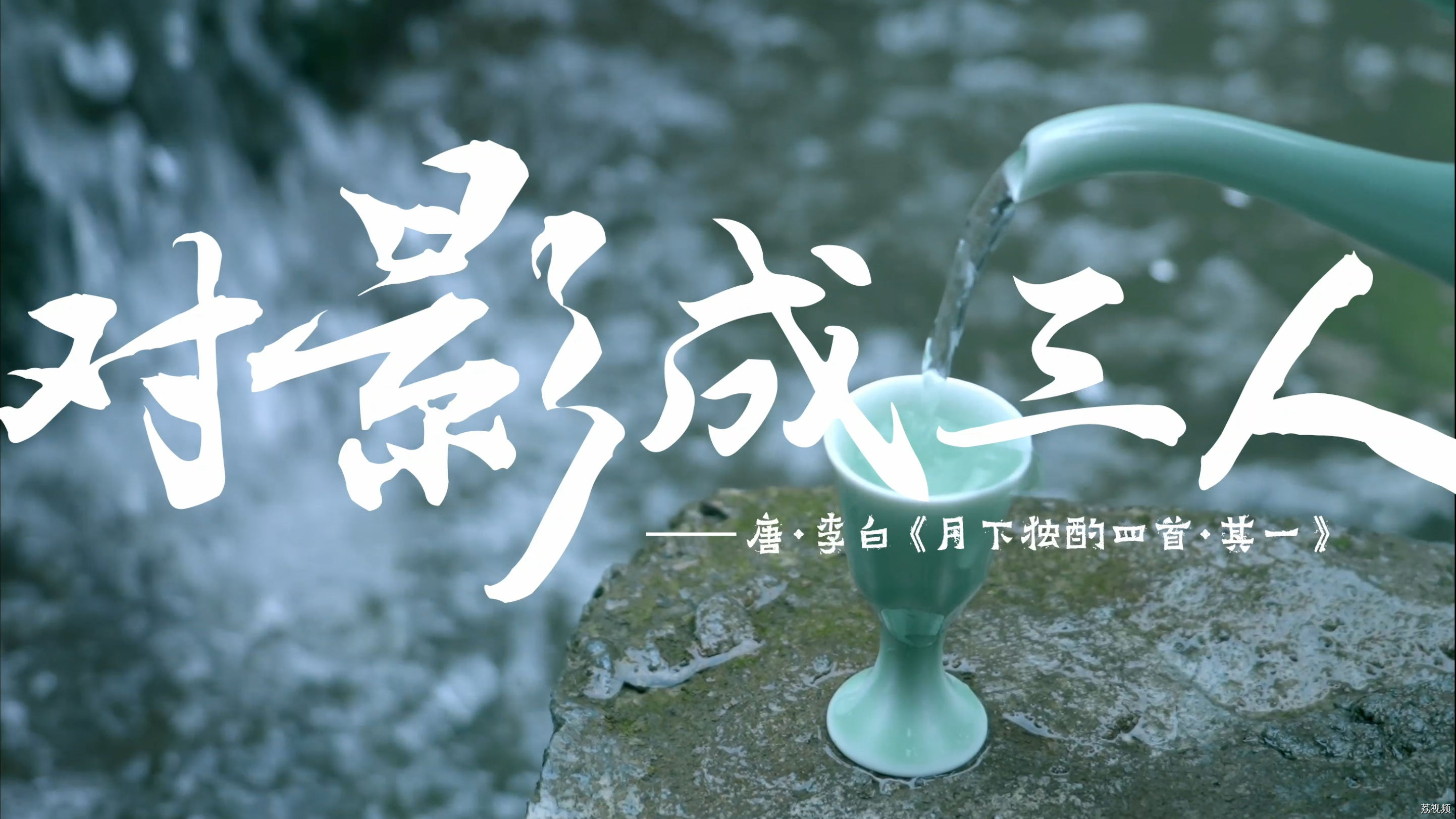 诗意舞蹈《对影成三人》