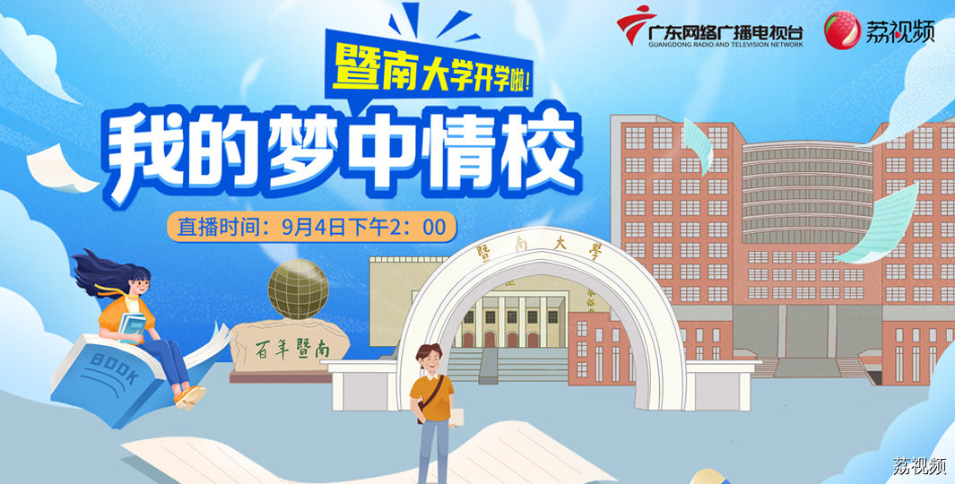 我的梦中情校——暨南大学开学啦