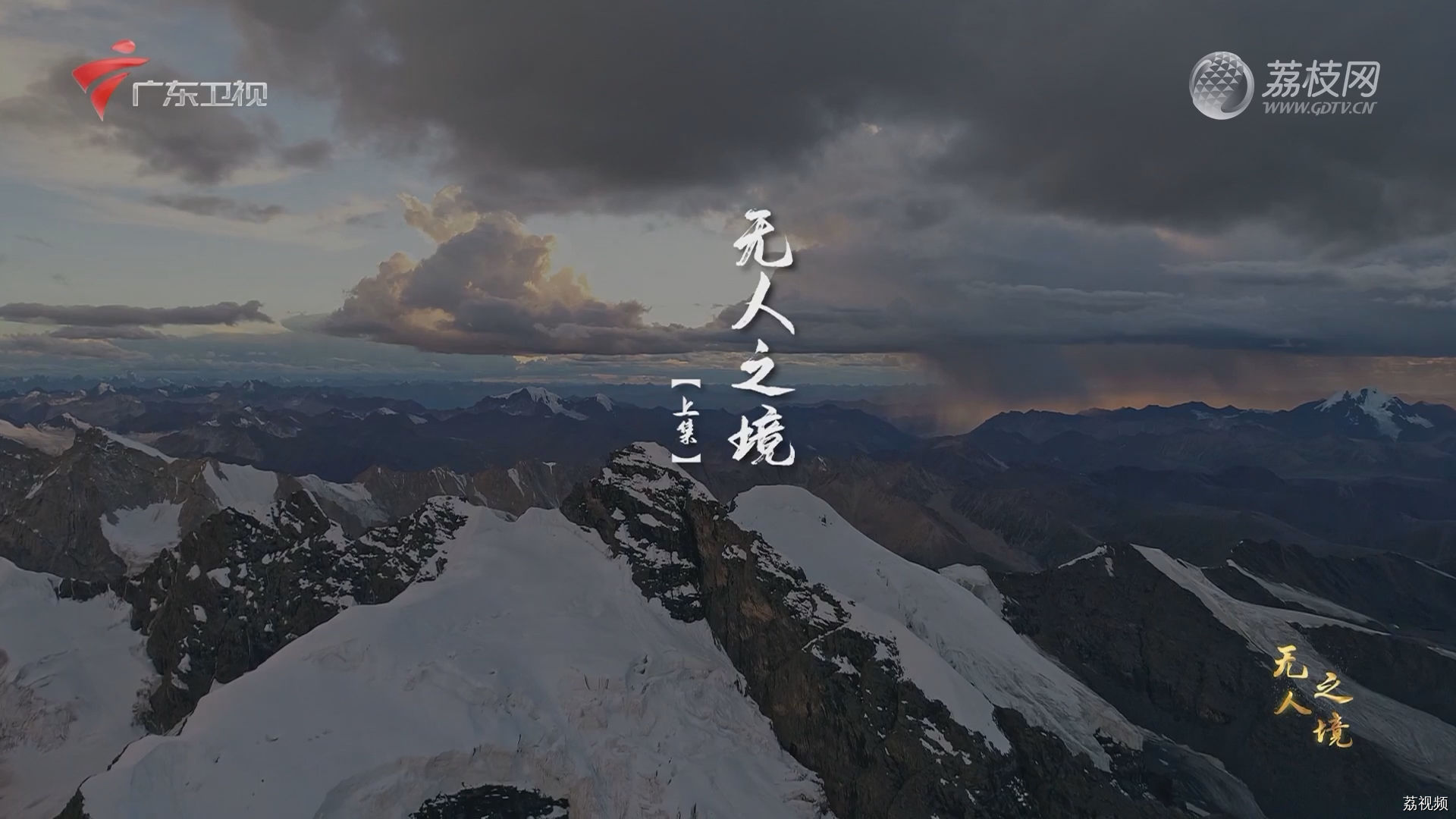 秘境神草：无人之境（上集）