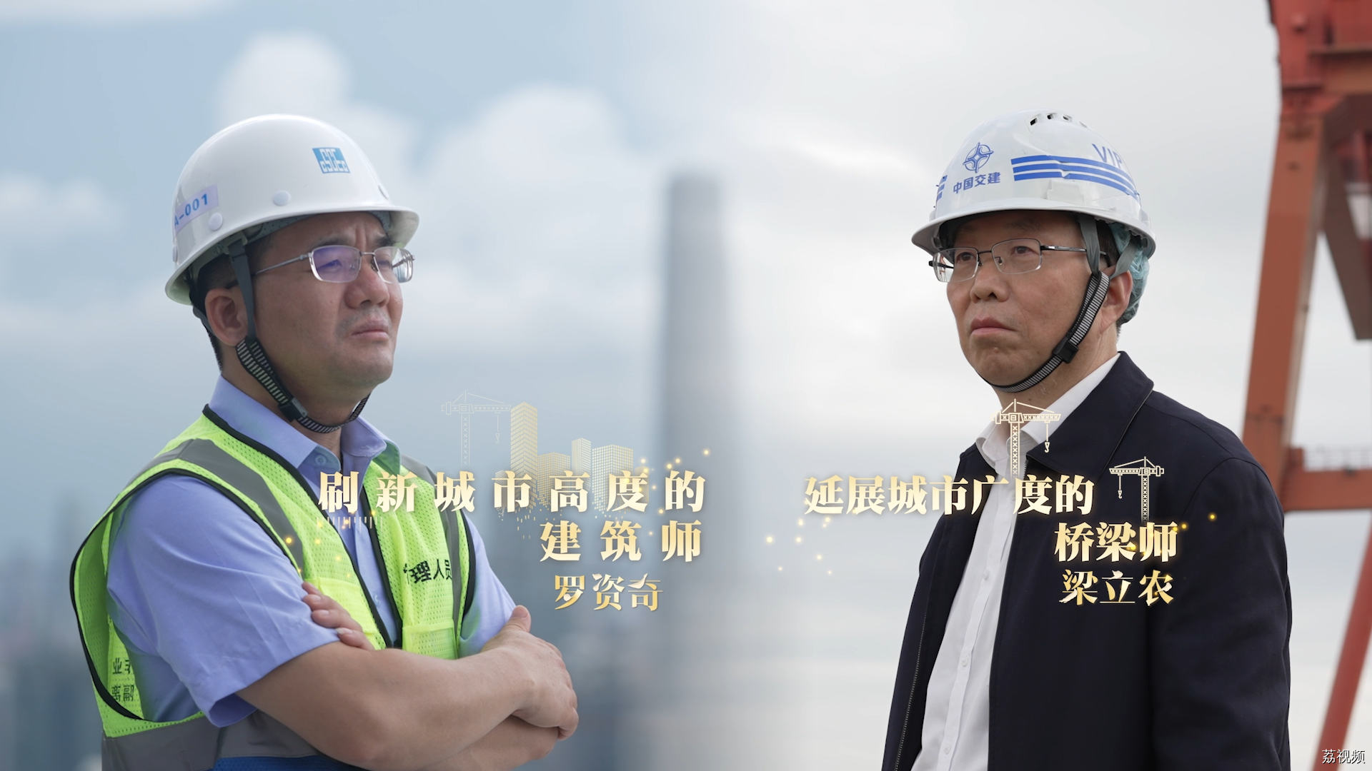 南粤工匠：刷新城市高度的建筑师 罗资奇&延伸城市广度的桥梁师 梁立农