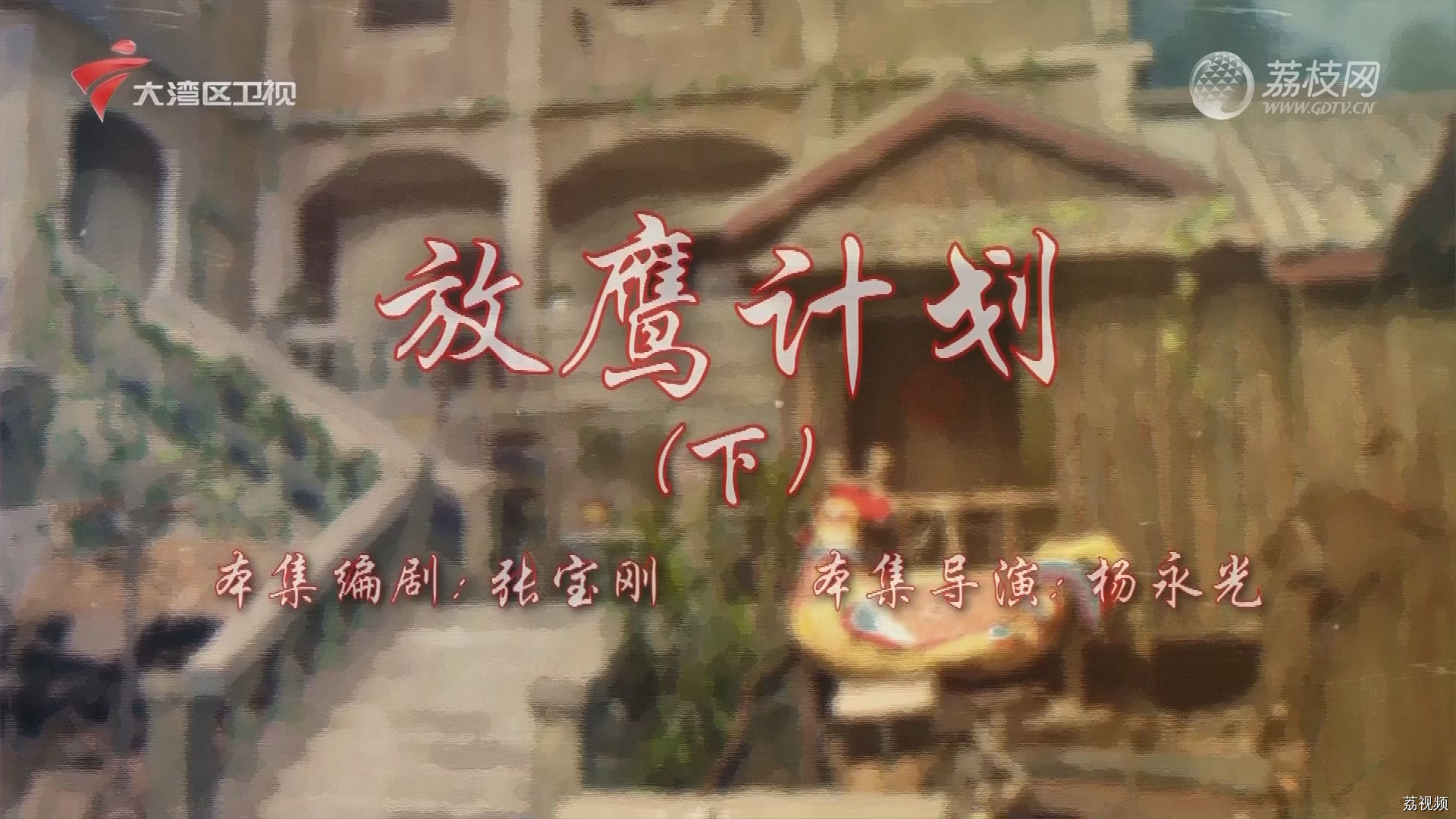 七十二家房客第18季（4）-放鹰计划（下）