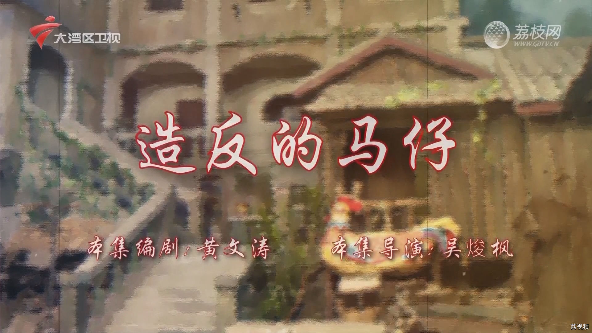 七十二家房客第18季（63）-造反的马仔