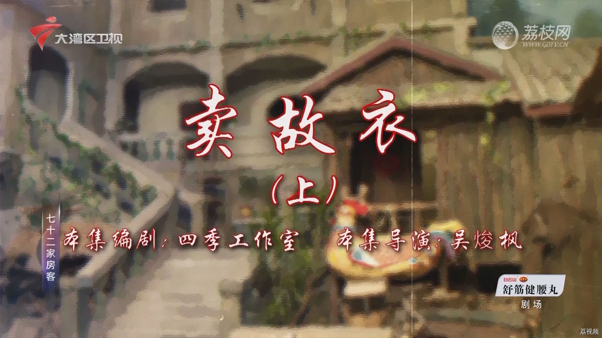 七十二家房客第18季（19）-卖故衣（上）