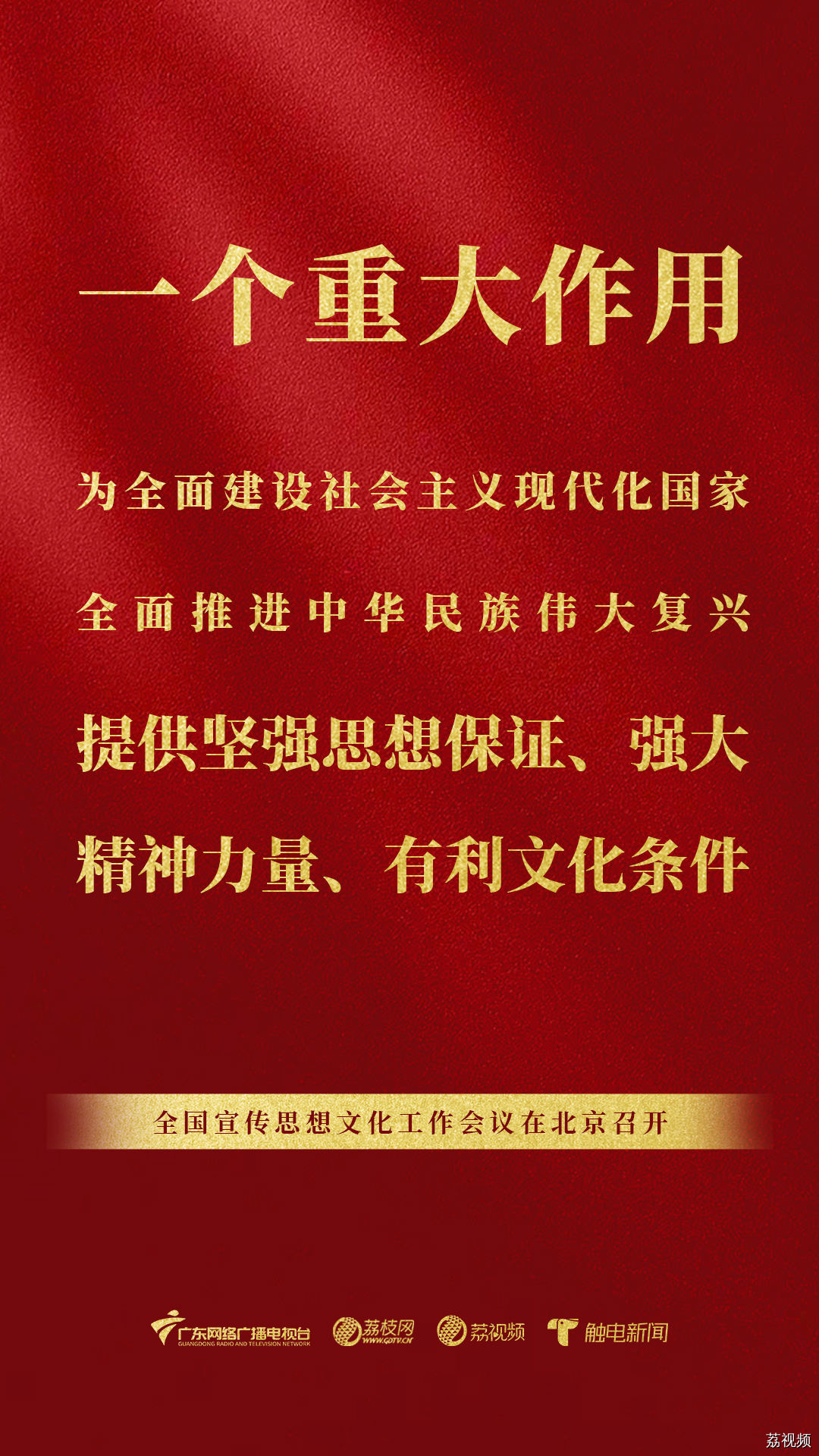 一组海报划重点!习近平文化思想首次提出,这场会议意义重大