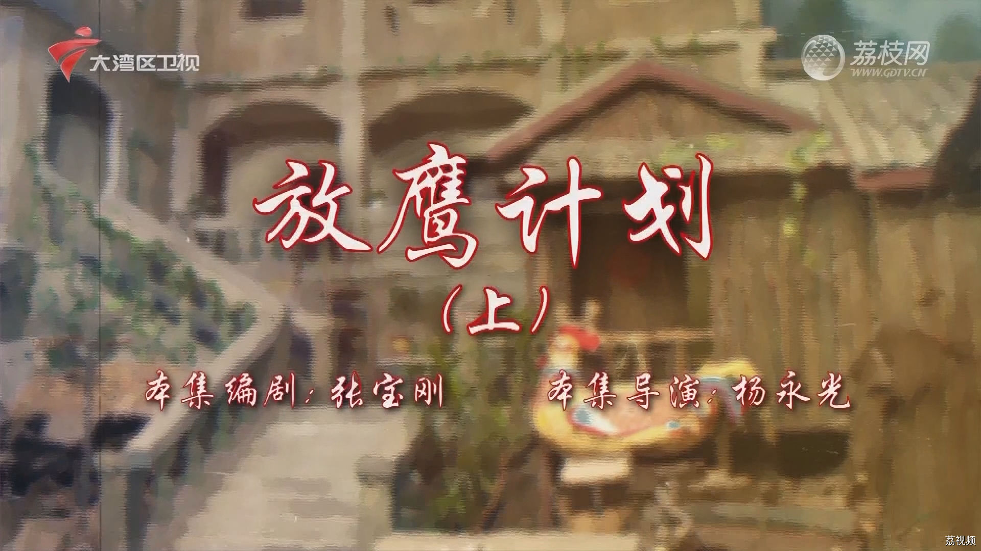 七十二家房客第18季（3）-放鹰计划（上）