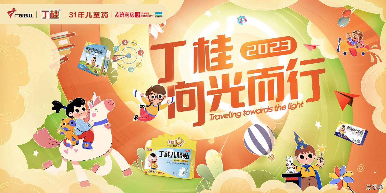 丁桂品牌携手珠江频道共举“向光而行”儿童公益活动，关爱儿童健康成长