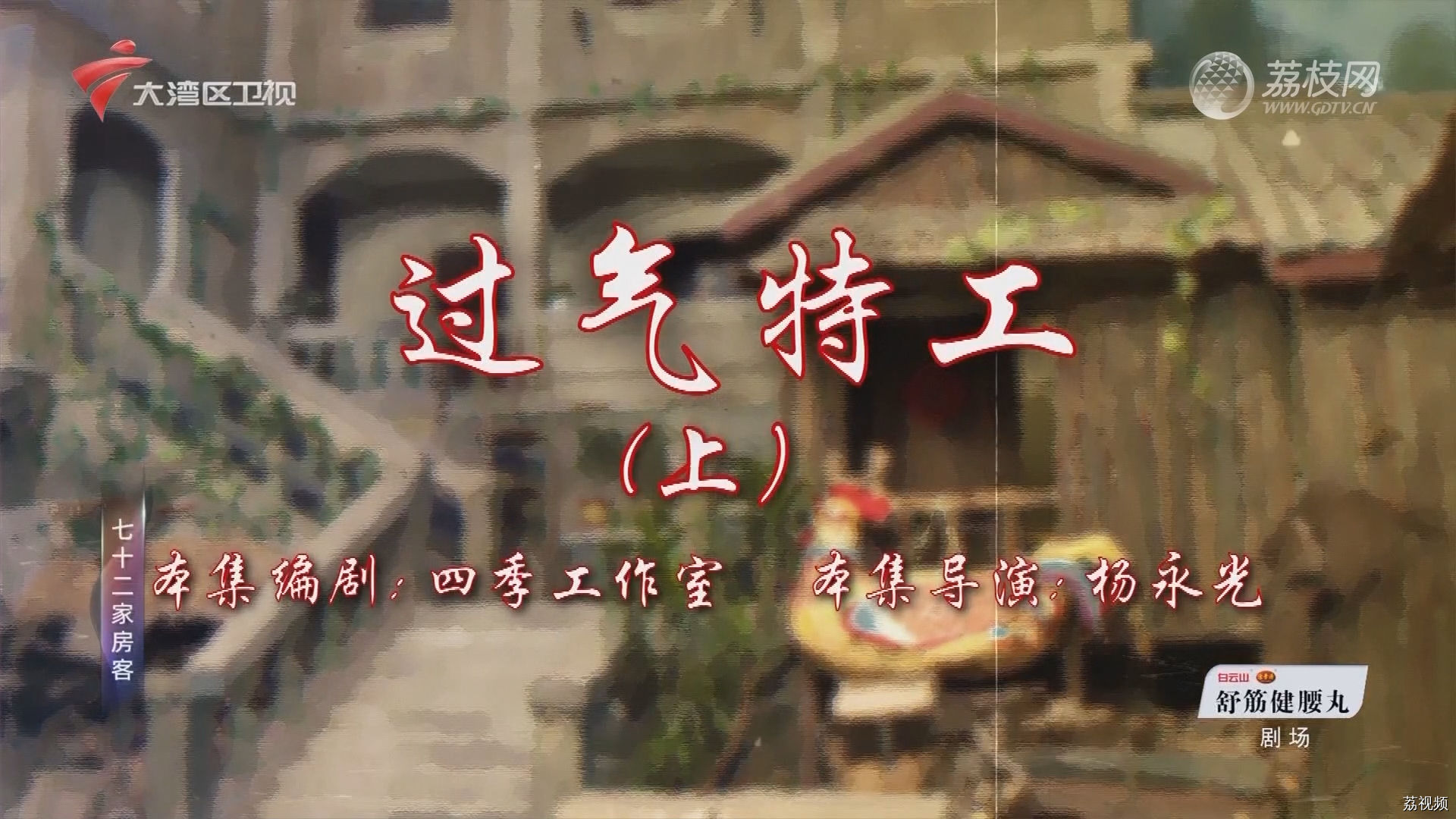 七十二家房客第18季（59）-过气特工（上）