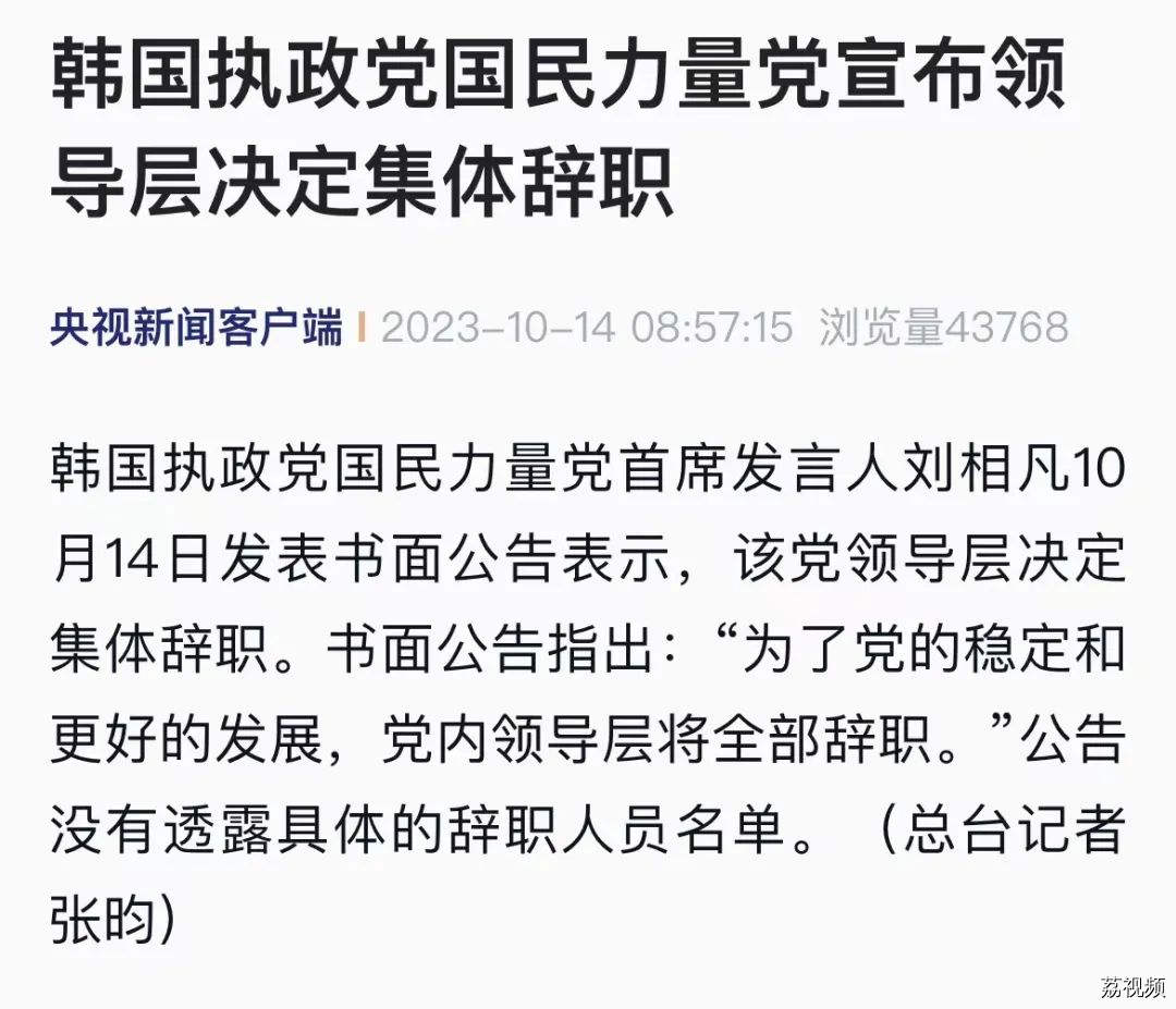突发！“韩国执政党领导层集体辞职”