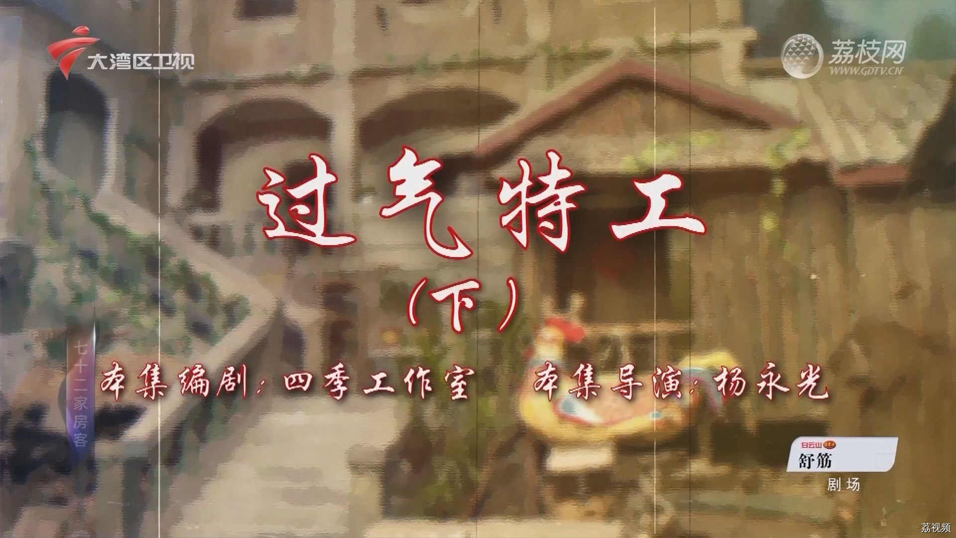 七十二家房客第18季（60）-过气特工（下）
