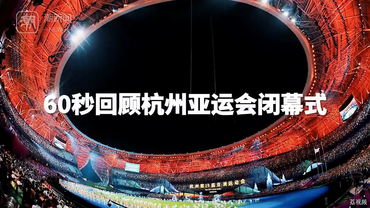 60秒回顾杭州亚运会闭幕式精彩瞬间