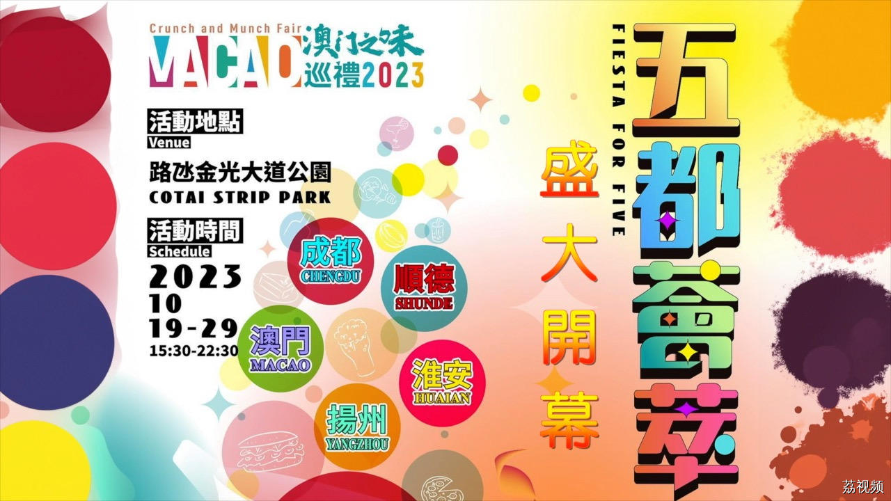 第二届“澳门之味巡礼——五都荟萃”在路氹金光大道公园热闹开锣