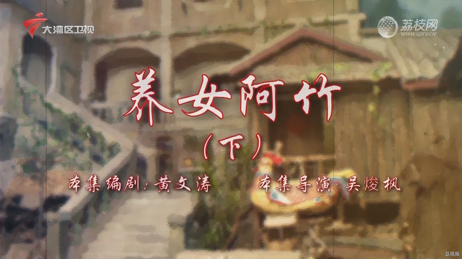 七十二家房客第18季（54）-养女阿竹（下）