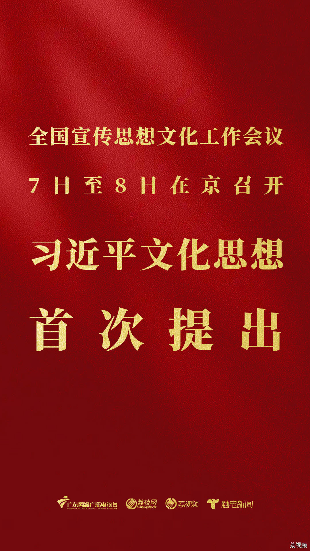 一组海报划重点!习近平文化思想首次提出,这场会议意义重大
