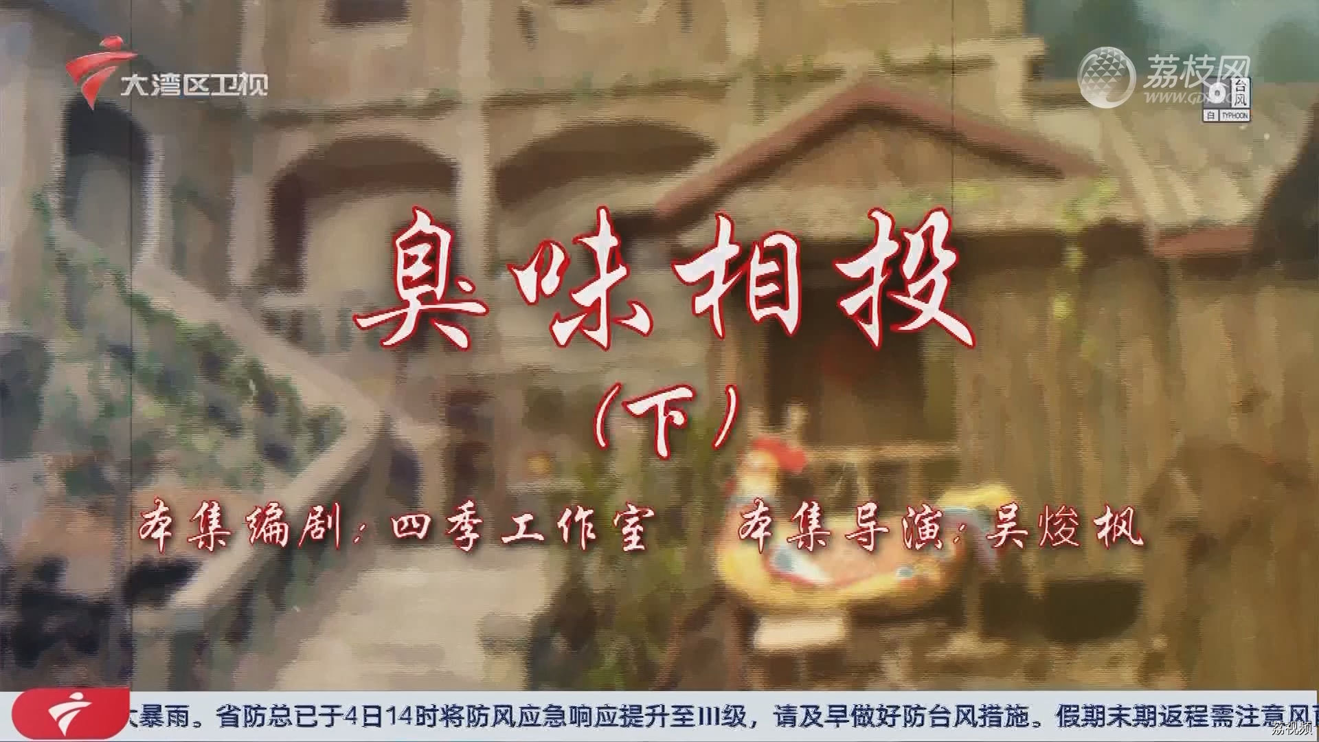 七十二家房客第18季（28）-臭味相投（下）