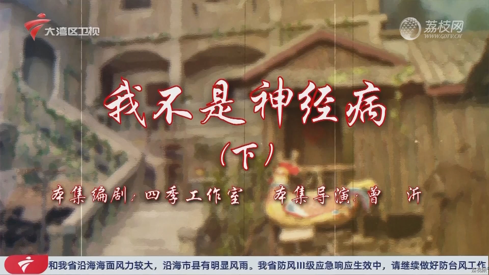 七十二家房客第18季（34）-我不是神经病（下）