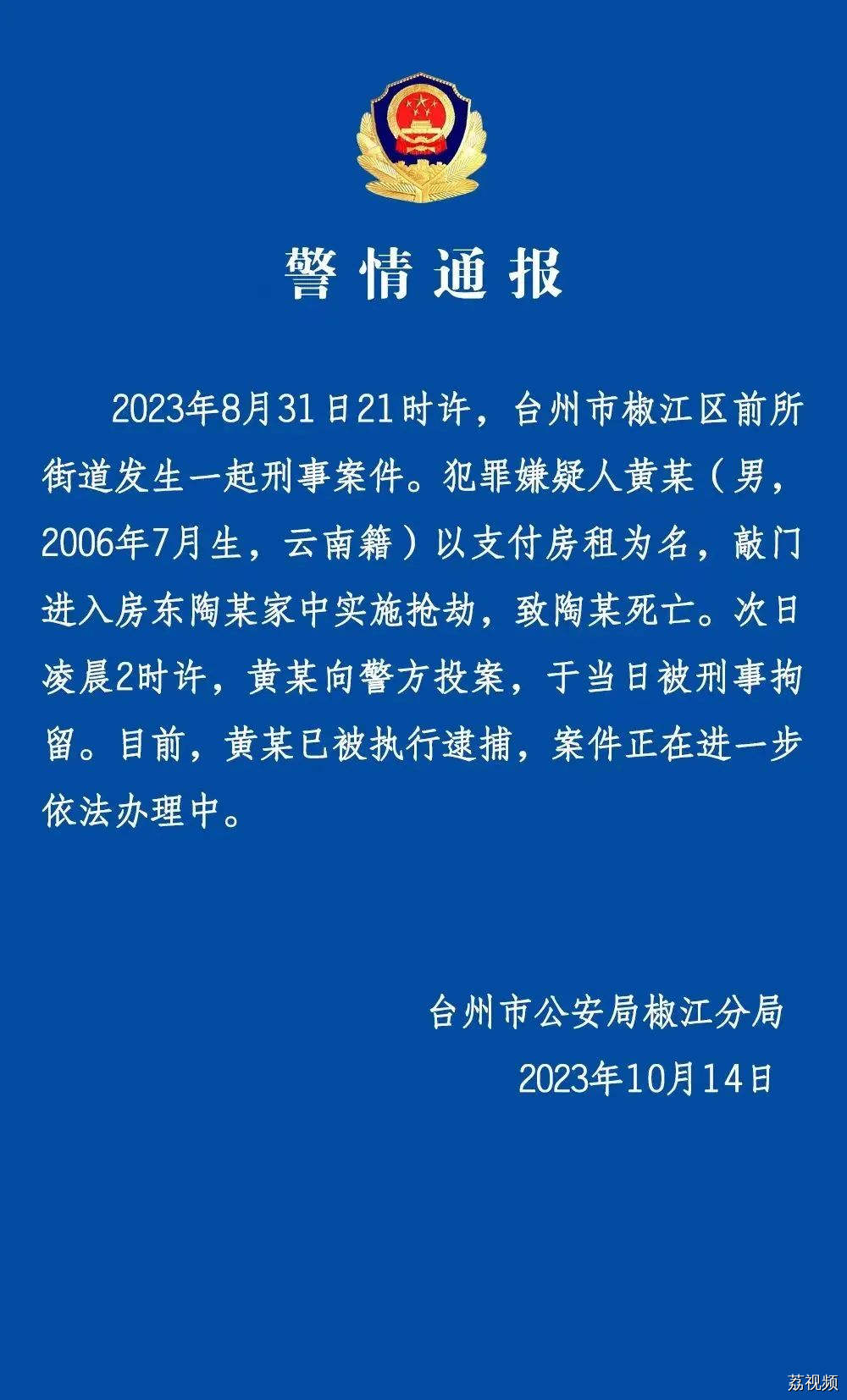 浙江台州警方：抢劫杀害房东的17岁少年已被逮捕