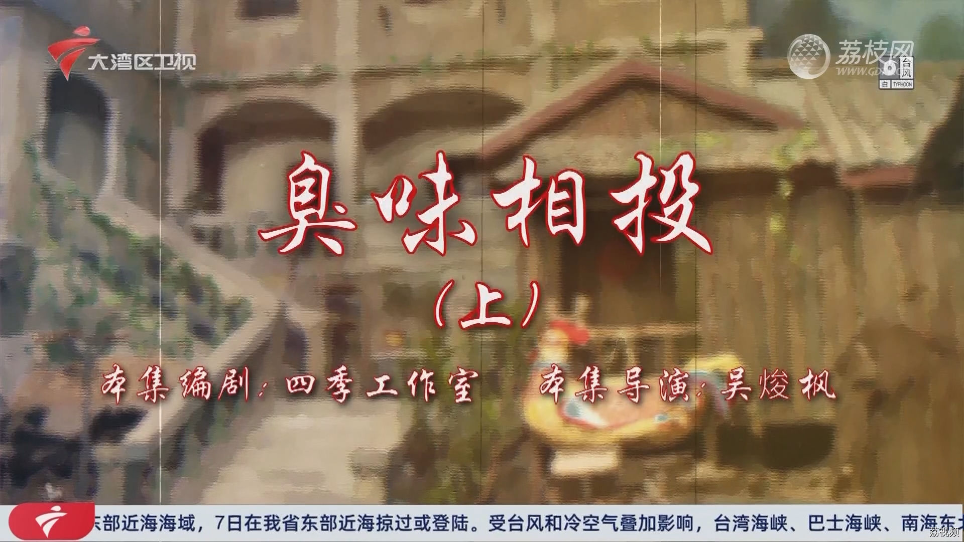 七十二家房客第18季（27）-臭味相投（上）
