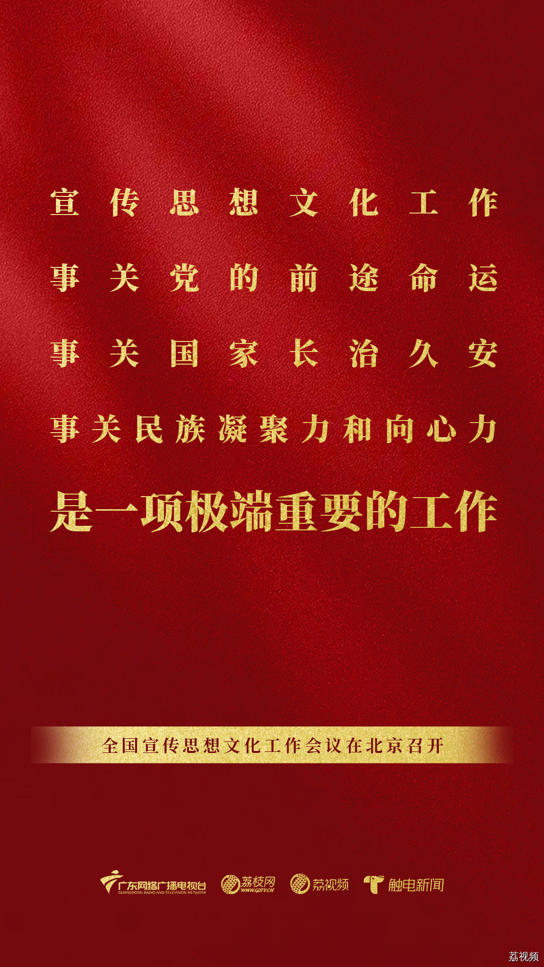 一组海报划重点!习近平文化思想首次提出,这场会议意义重大
