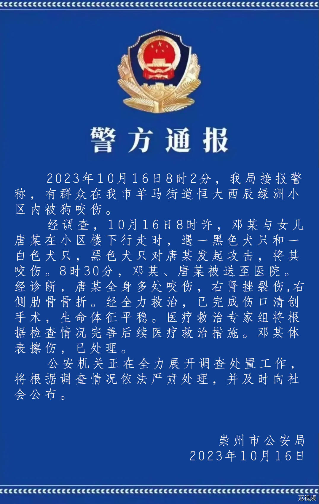 崇州警方通报“女孩被狗咬伤”