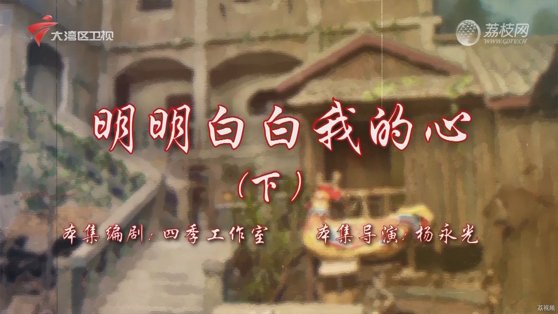 七十二家房客第18季（56）-明明白白我的心（下）