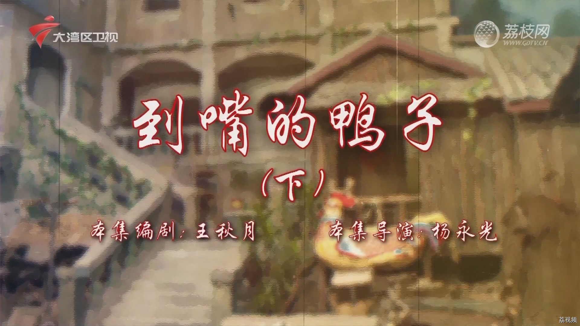 七十二家房客第18季（6）-到嘴的鸭子（下）