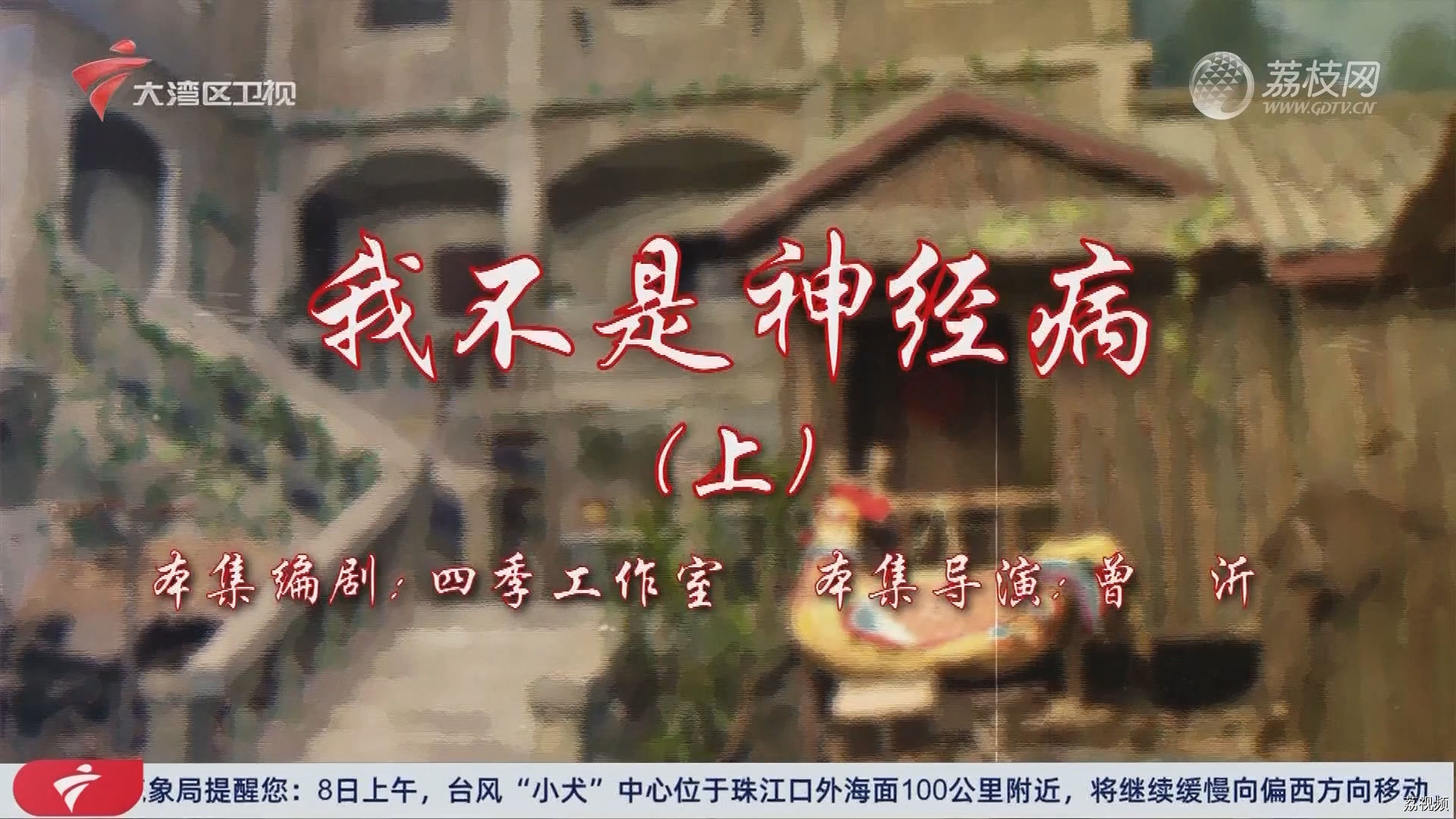 七十二家房客第18季（33）-我不是神经病（上）