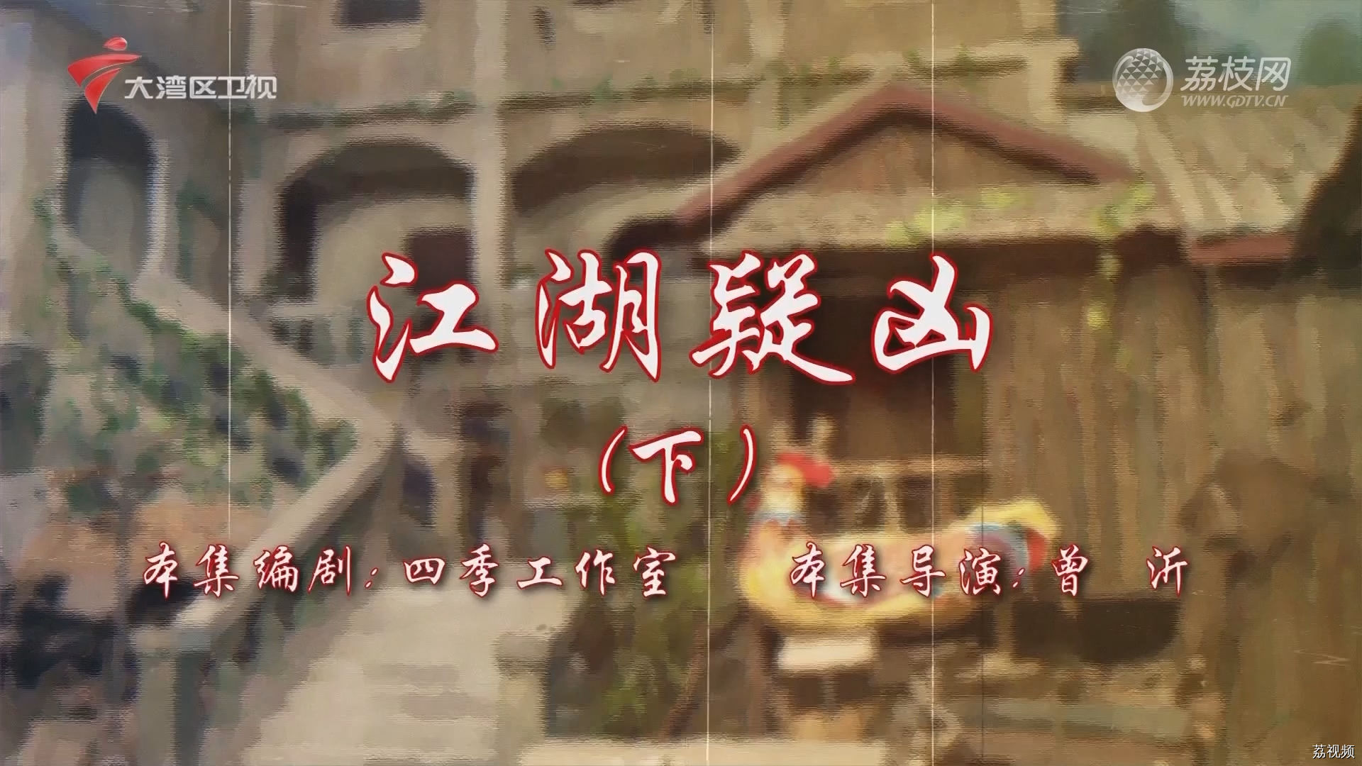 七十二家房客第18季（36）-江湖疑凶（下）
