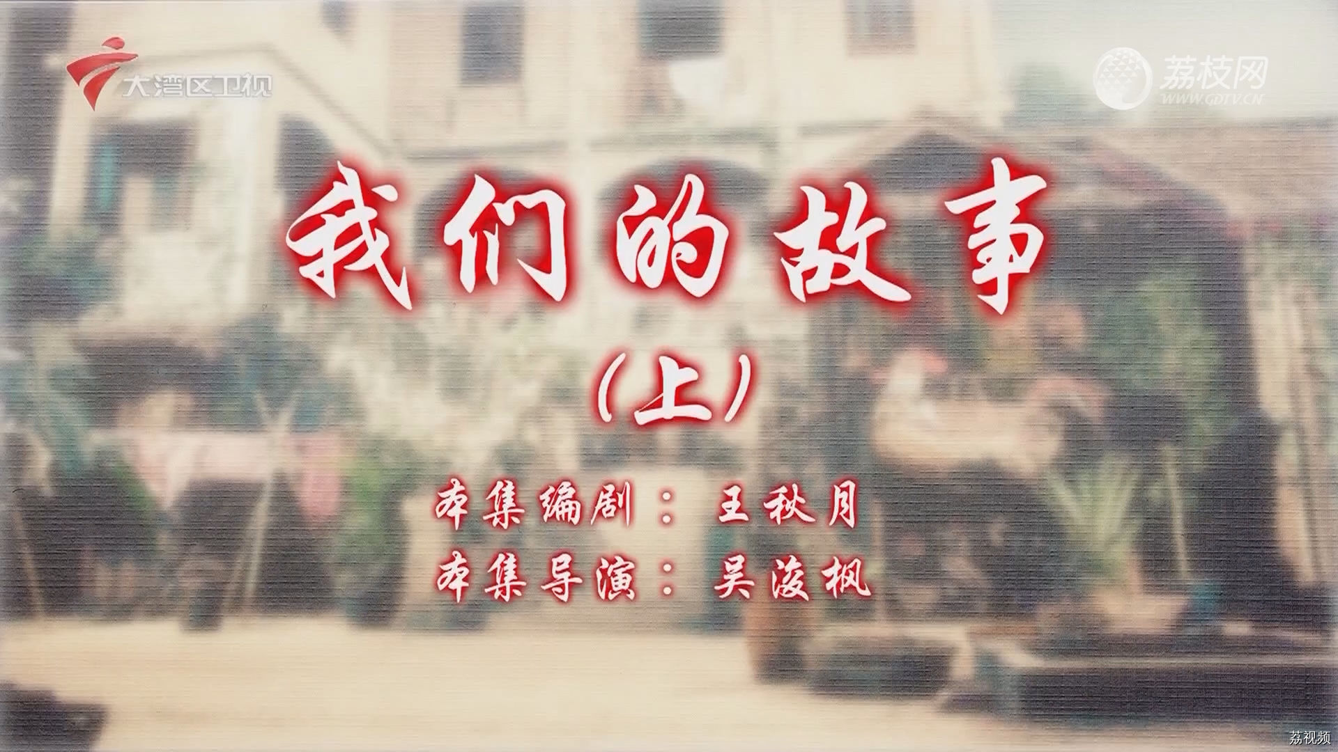 七十二家房客：我们的故事（上）