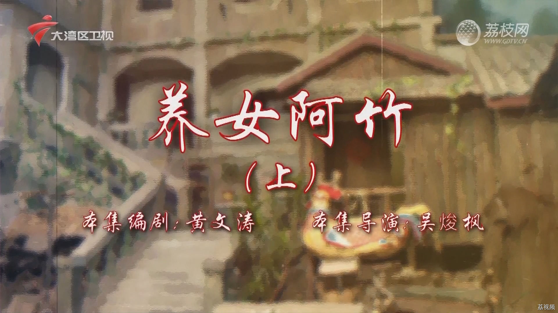 七十二家房客第18季（53）-养女阿竹（上）