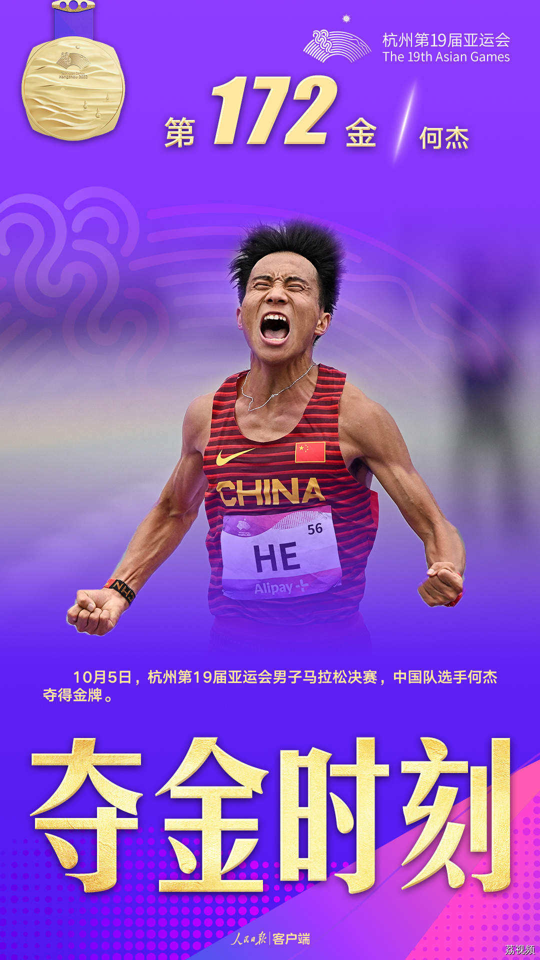 创造历史！何杰夺得男子马拉松冠军