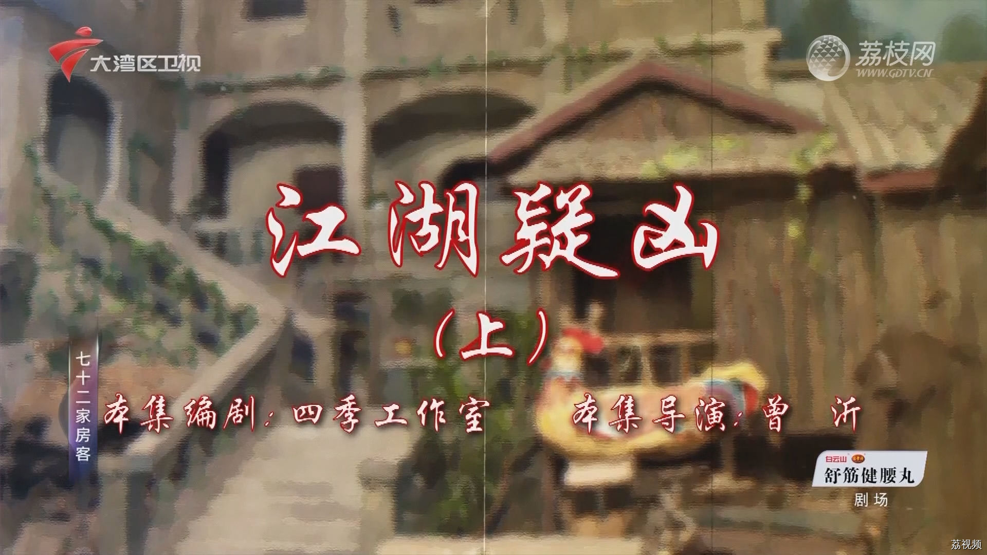 七十二家房客第18季（35）-江湖疑凶（上）
