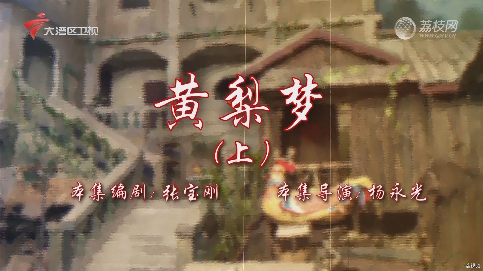 七十二家房客第18季（65）-黄梨梦（上）