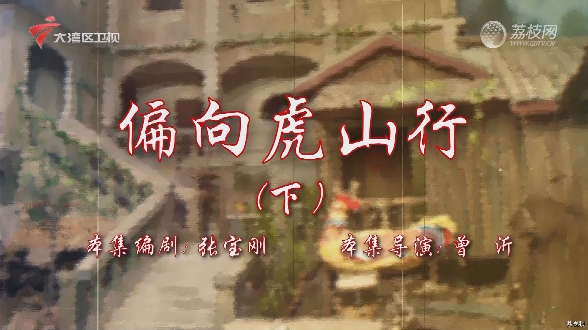 七十二家房客第18季（50）-偏向虎山行（下）