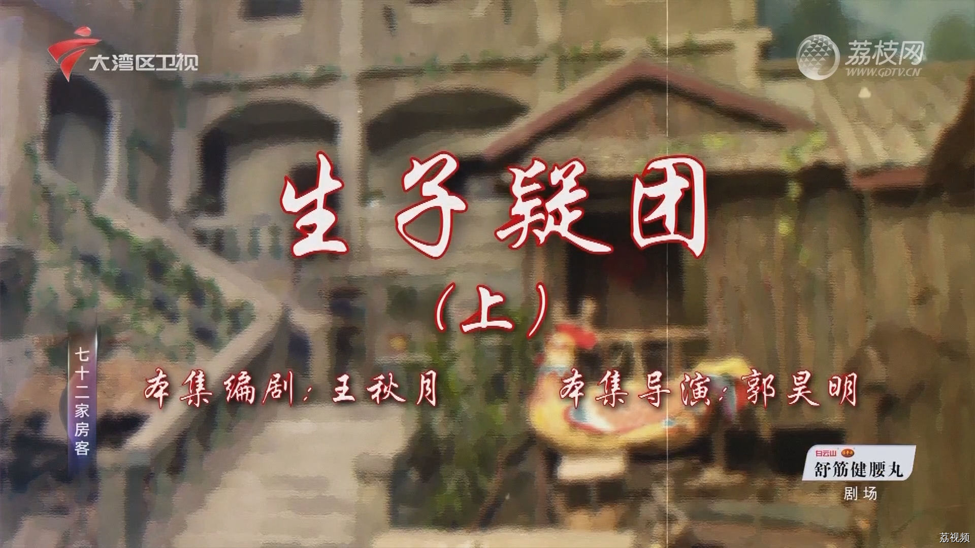 七十二家房客第18季（21）-生子疑团（上）