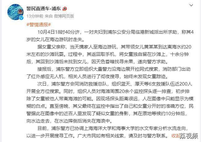 上海警方通报“4岁女童沙滩走失”事件：初步排除被他人带离海滩的可能