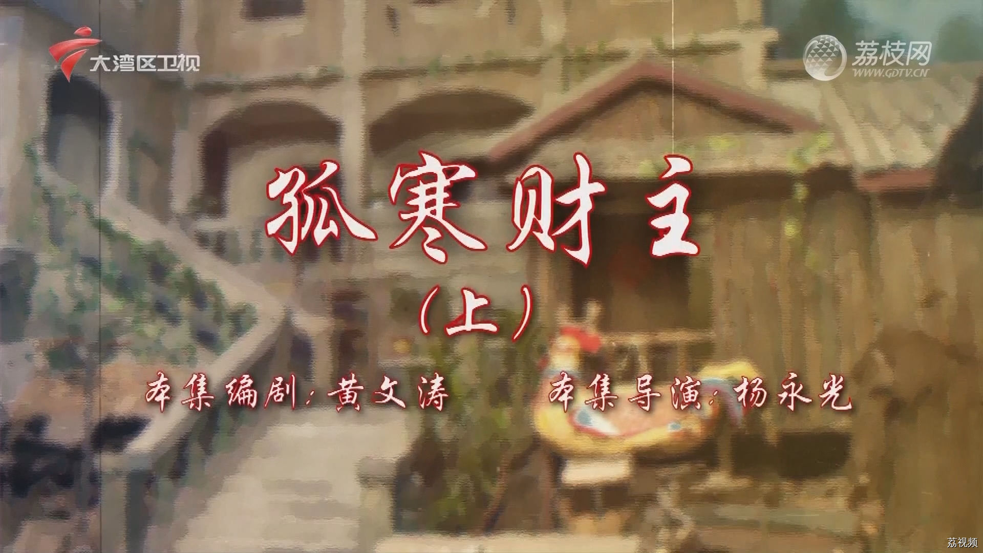 七十二家房客第18季（51）-孤寒财主（上）
