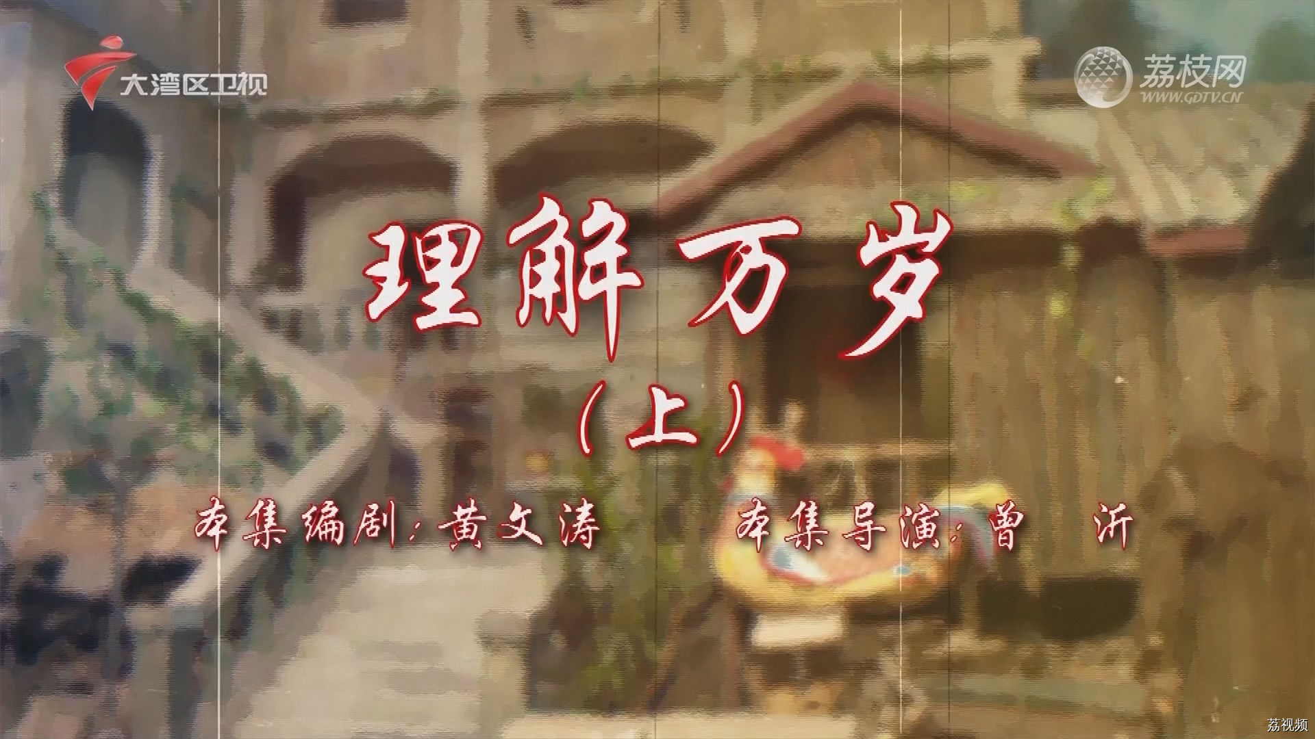 七十二家房客第18季（7）-理解万岁（上）