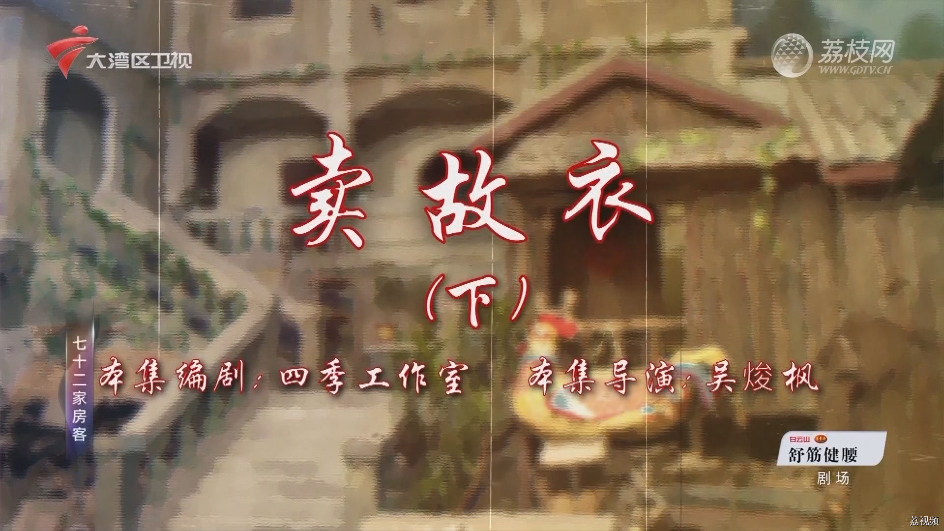 七十二家房客第18季（20）-卖故衣（下）