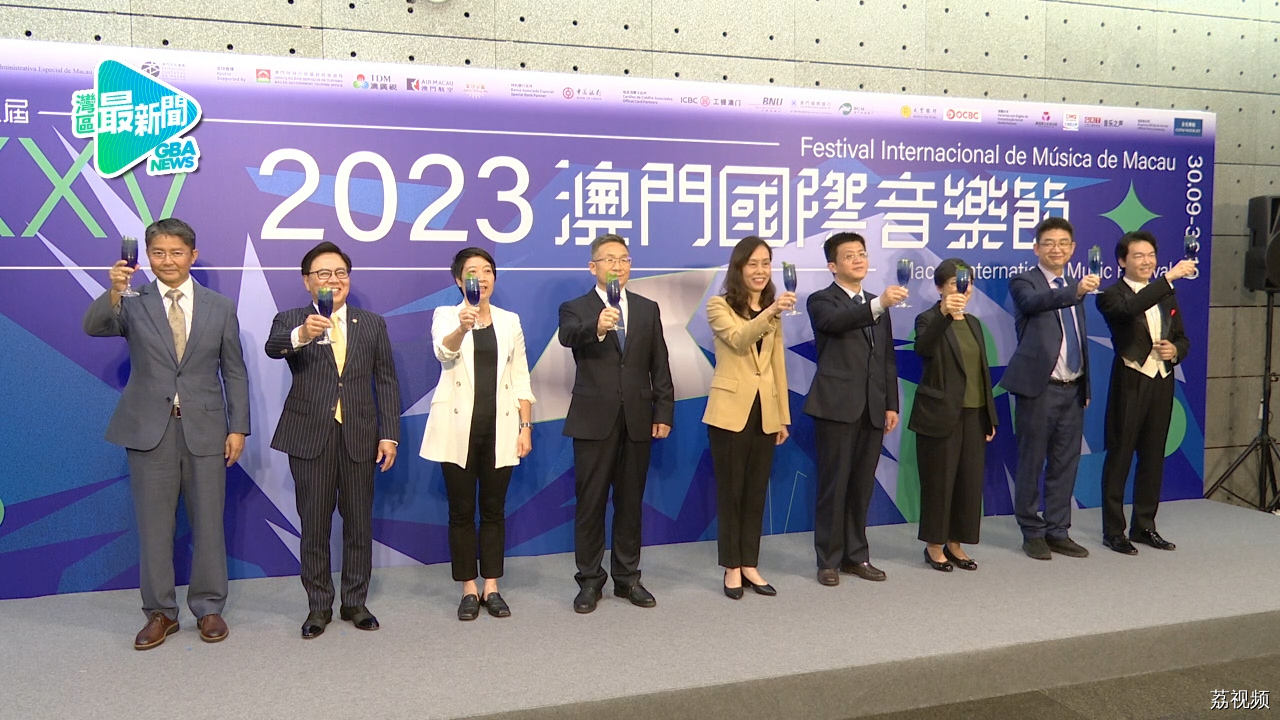 第三十五届澳门国际音乐节揭幕 与乐迷“悦逢盛典，乐聚此刻”
