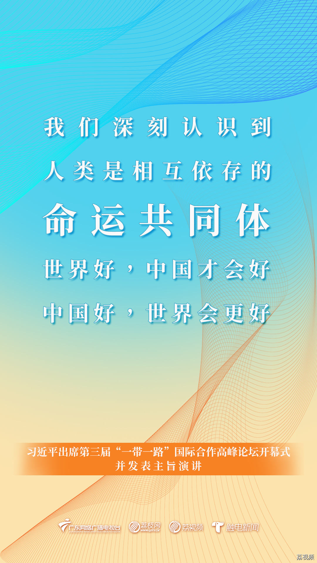 金句来了！关于“一带一路”，习近平总书记最新发言