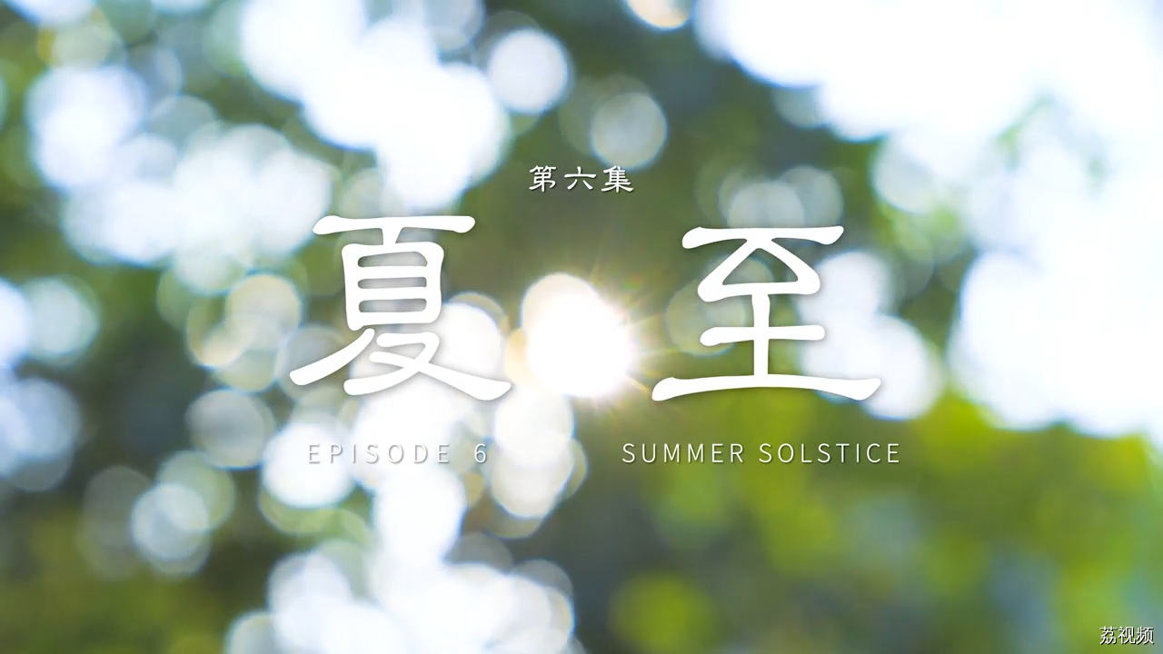 二十四食者——夏至：日长之至 保合太和（英）