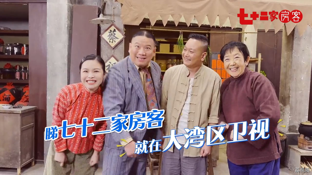 想睇七十二家房客 就在大湾区卫视