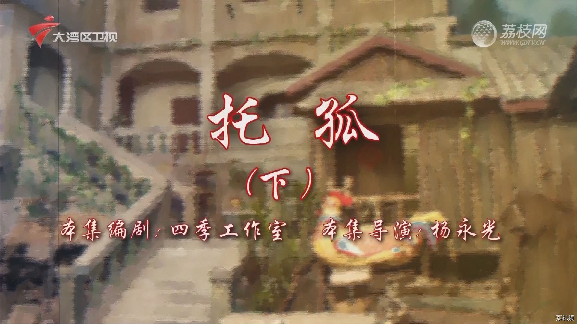 七十二家房客第18季（62）-托孤（下）
