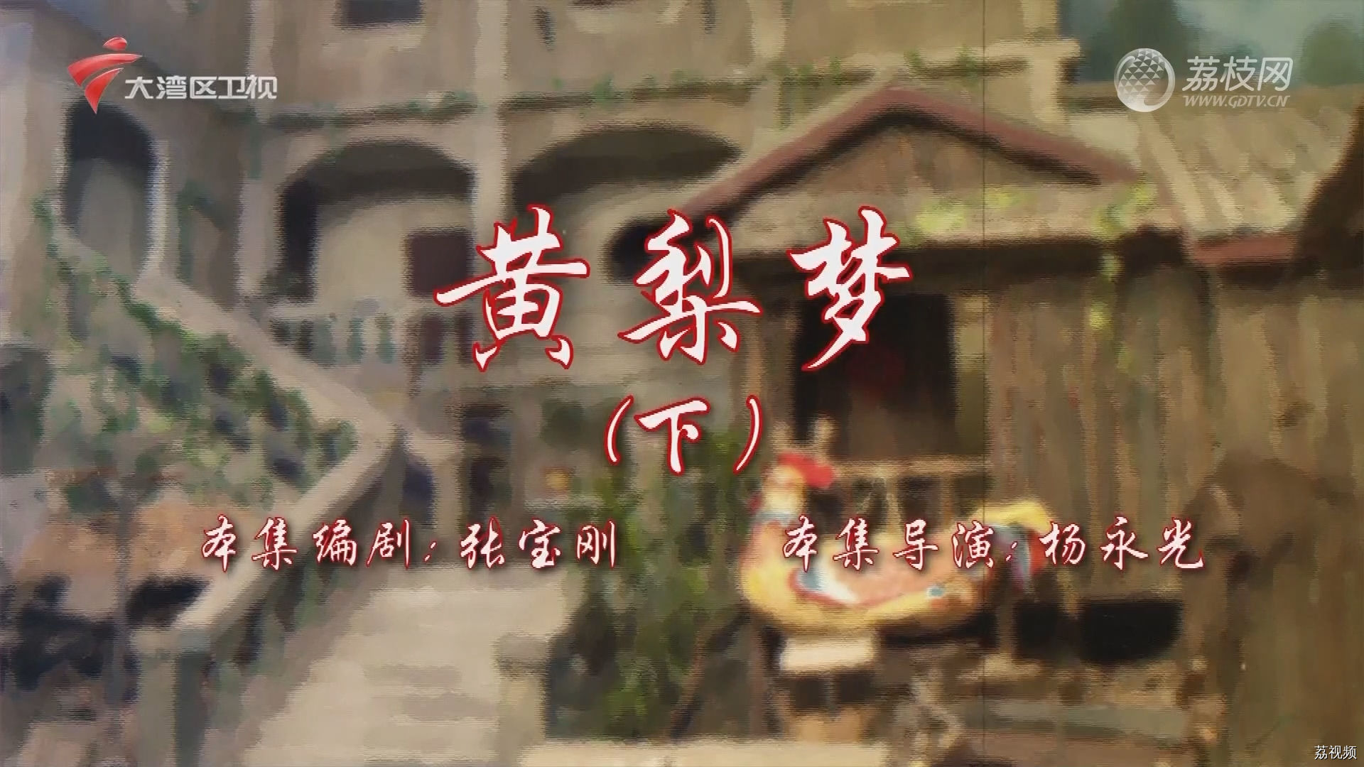 七十二家房客第18季（66）-黄梨梦（下）