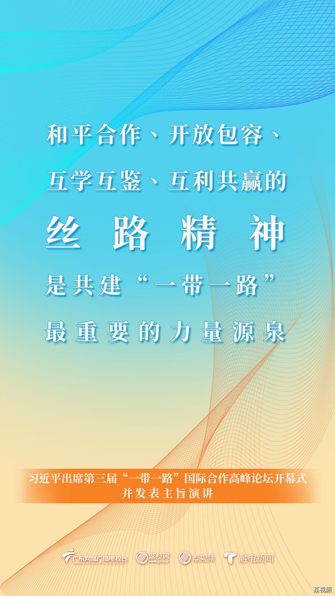 金句来了！关于“一带一路”，习近平总书记最新发言