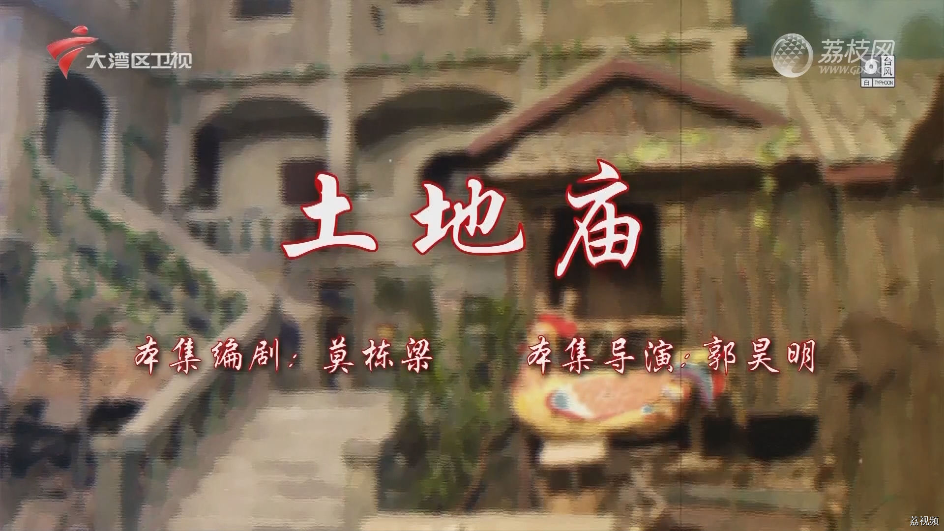 七十二家房客第18季（32）-土地庙